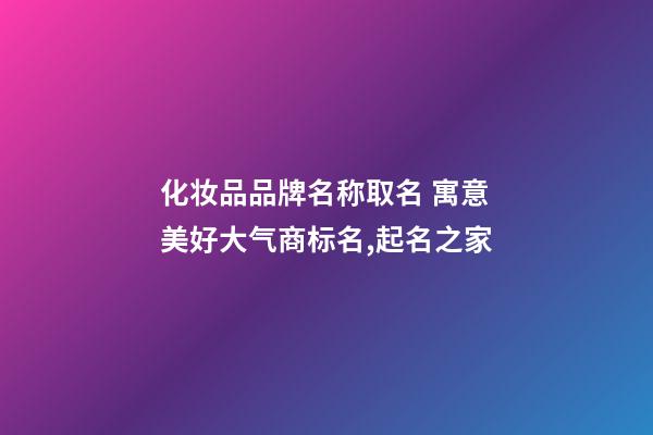 化妆品品牌名称取名 寓意美好大气商标名,起名之家-第1张-商标起名-玄机派